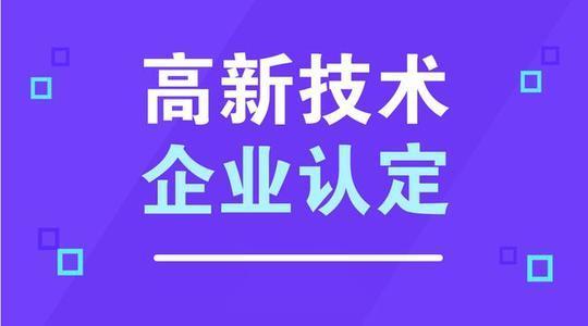 高新技術(shù)企業(yè)認定