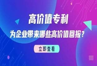 如何定義高價(jià)值專利？專利的價(jià)值有哪些？