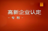 如何利用專利申報高新技術(shù)企業(yè)