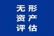 知識產(chǎn)權(quán)評估
