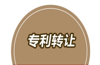 專利轉讓的注意事項