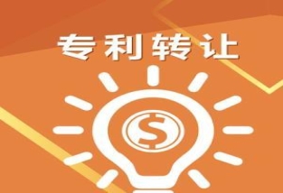 發(fā)明專利轉(zhuǎn)讓要多少錢