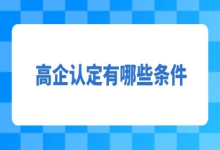 申報高新技術企業對于知識產權有哪些嚴格的要求？