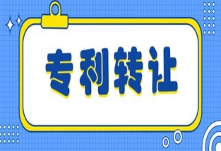 實(shí)用新型專利轉(zhuǎn)讓的流程詳解