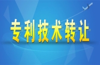 專利轉(zhuǎn)讓有哪幾種方式？專利轉(zhuǎn)讓的注意事項