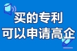 購買專利能申請高新企業嗎?