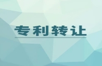 專利權轉讓形式有哪些?