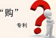 在哪里購買專利，專利去哪買
