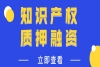 專利權(quán)質(zhì)押有哪些需要注意的事項(xiàng)？