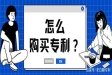 買到專利費(fèi)用