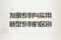 發明和實用新型的創造性理解和區別