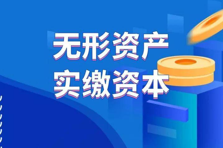 知識(shí)產(chǎn)權(quán)實(shí)繳流程詳解，你了解嗎？