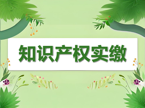 知識(shí)產(chǎn)權(quán)實(shí)繳